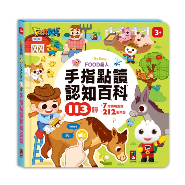 【風車圖書】FOOD超人的生活認知百科-手指點讀有聲書(1套4冊)