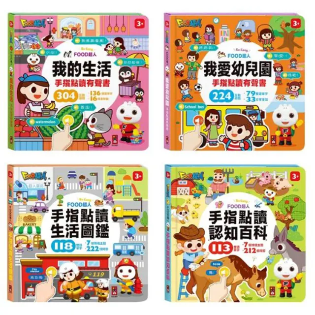 【風車圖書】FOOD超人的生活認知百科-手指點讀有聲書(1套4冊)