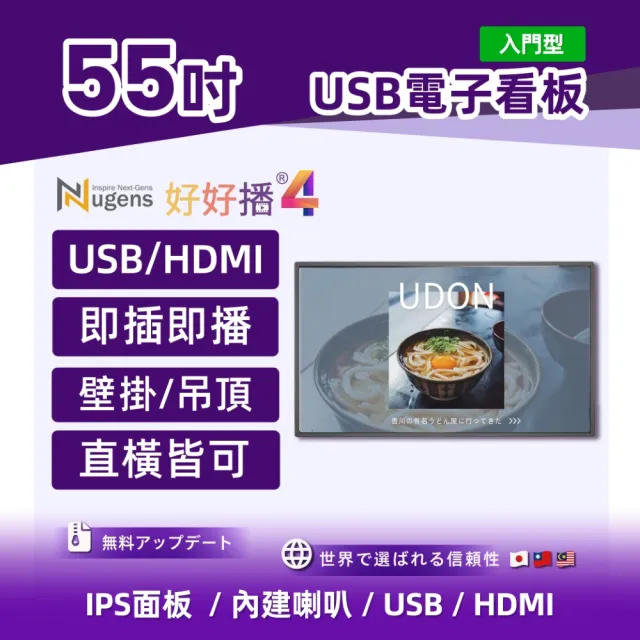 【Nugens 捷視科技】Nugens好好播 55吋USB單機版商用顯示器(智慧數位廣告看板電子海報廣告機)