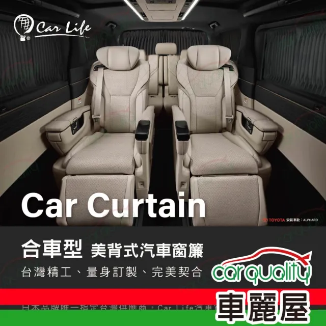 【Carlife】窗簾 CarLife黑水晶大廂 側後窗~安裝費另計(車麗屋)