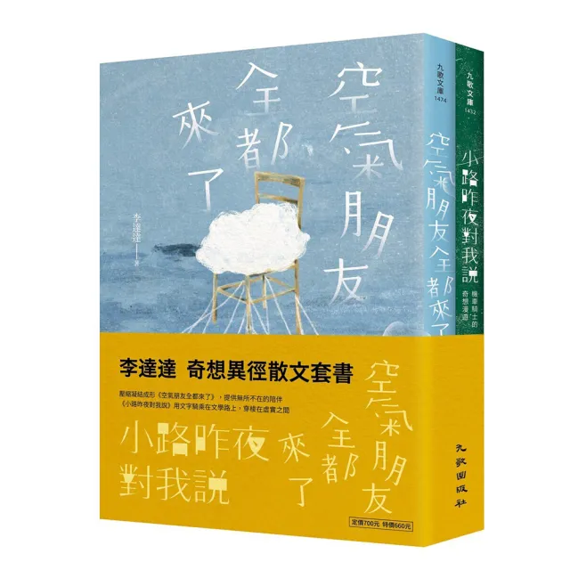 奇想異徑散文套書(空氣朋友全都來了+小路昨夜對我說)