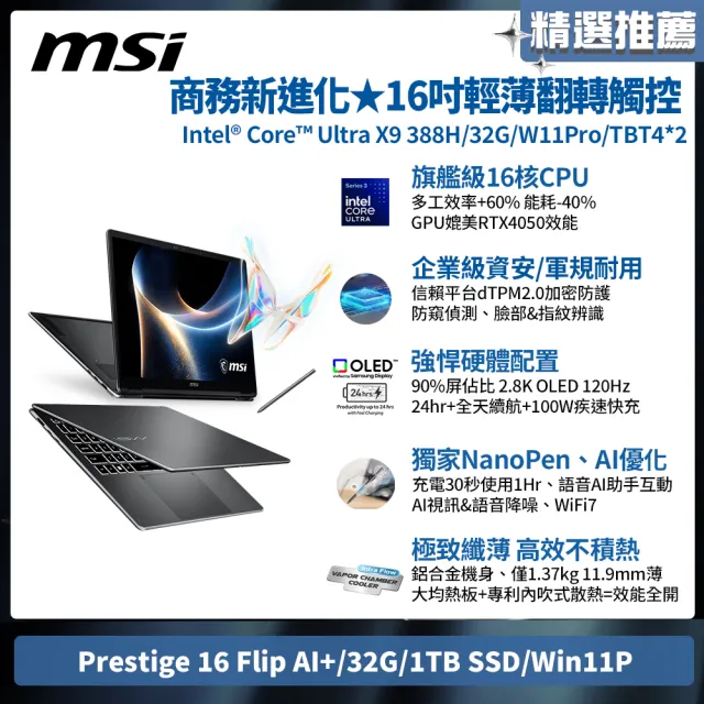 【MSI 微星】16吋 Ultra X9 388H輕薄翻轉觸控筆電(Prestige 16 Flip AI+/32G/1TB SSD/Win11P/C3MTG-041TW)