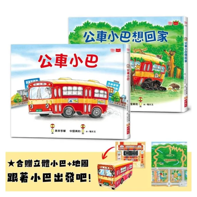 公車小巴與動物們成長繪本1+2:公車小巴、公車小巴想回家 (隨書贈限量立體DIY小巴