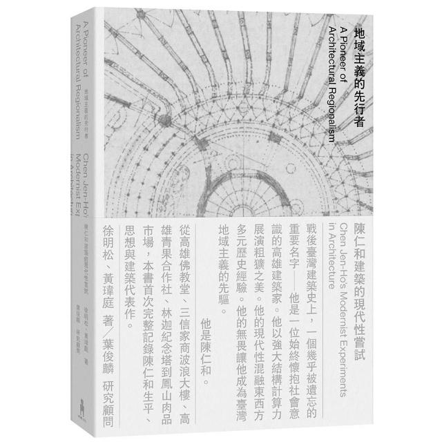 【木馬文化】地域主義的先行者：陳仁和建築的現代性嘗試