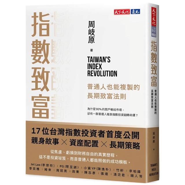 【天下文化】指數致富：普通人也能複製的長期致富法則
