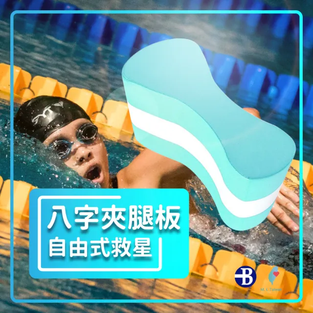 【Bridgeport 台灣橋堡】自由式 跨下夾腳 8字夾腳 SGS 認證 100% 台灣製造 浮板 游泳輔具 助泳器 浮板
