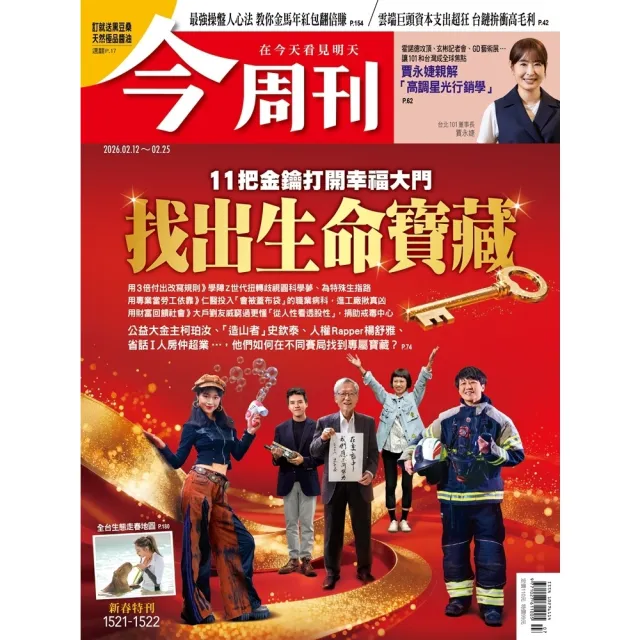 【momoBOOK】《今周刊第1521-1522期 找出生命寶藏 11把金鑰打開幸福大門》(電子雜誌)