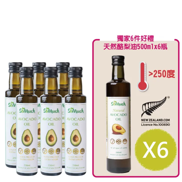 【壽滿趣】Somuch紐西蘭頂級冷壓初榨酪梨油250mlx6＋天然酪梨油500mlx6