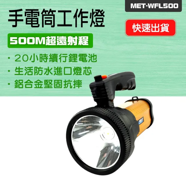【Life工具】戶外 釣魚 LED強光手電筒 手提手電筒 手提探照燈130-WFL500(手持工作燈 戶外露營登山 探照燈)