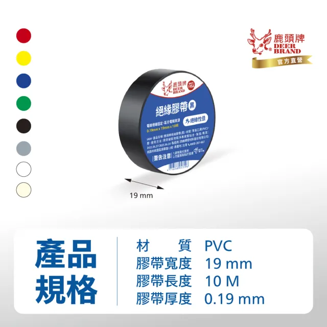 【DEER BRAND 鹿頭牌】PVC電氣絕緣膠帶 10入組 19mmX10M(航空用電工膠帶/行動電源安全貼)