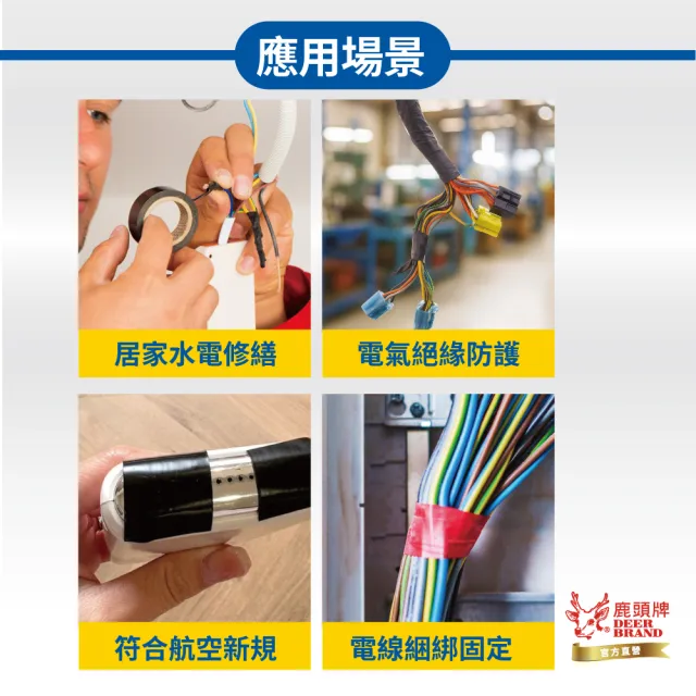 【DEER BRAND 鹿頭牌】PVC電氣絕緣膠帶 10入組 19mmX10M(航空用電工膠帶/行動電源安全貼)