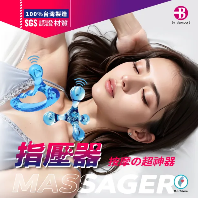 【Bridgeport 台灣橋堡】三點型 三角釘型 人體工學 按摩器 SGS 認證 100% 台灣製造