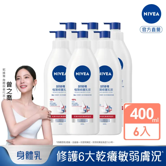 【NIVEA 妮維雅】極潤修護潤膚乳液400mlx6入(舒緩乾癢肌/保濕/身體乳)