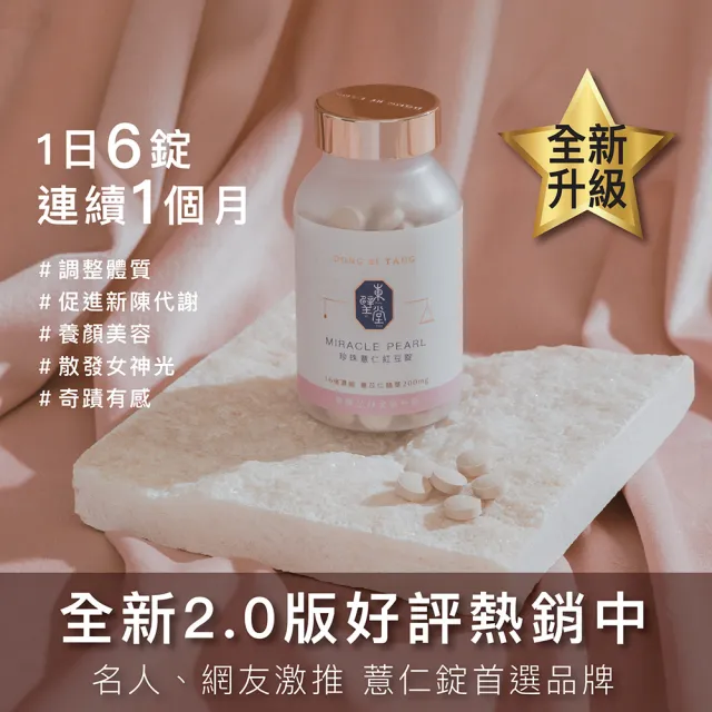 【Dong Bi Tang 東璧堂】珍珠薏仁紅豆錠 4入組(180錠/罐；奇蹟錠；官方直營)