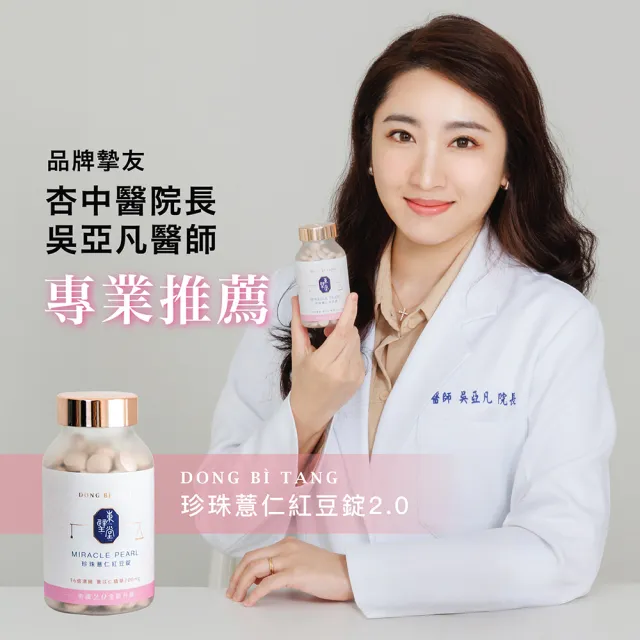 【Dong Bi Tang 東璧堂】珍珠薏仁紅豆錠 4入組(180錠/罐；奇蹟錠；官方直營)