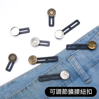 茉家 可調節式免縫加寬褲腰鈕扣-1入
