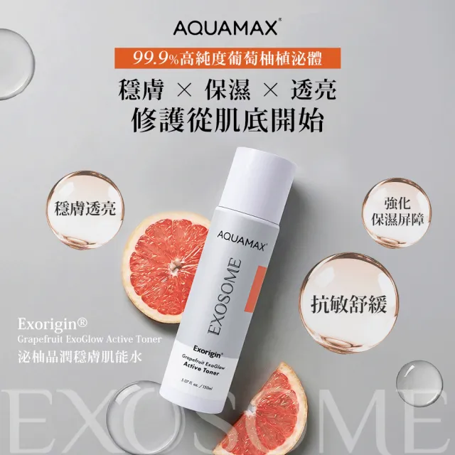 【AQUAMAX 奧科美氏】泌柚晶潤穩膚肌能水150ml-化妝水、濕敷、舒緩敏感、透亮補水