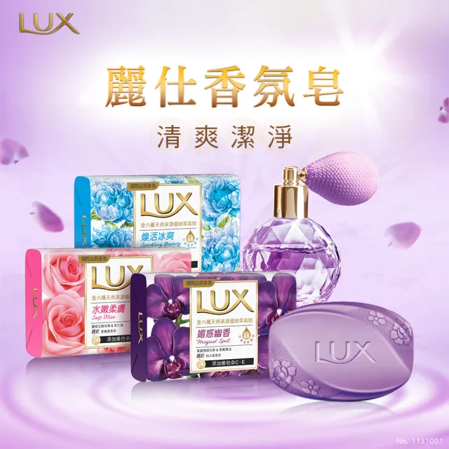 【LUX 麗仕】香氛皂 80gx6入(水嫩柔膚/煥活冰爽/媚惑幽香)