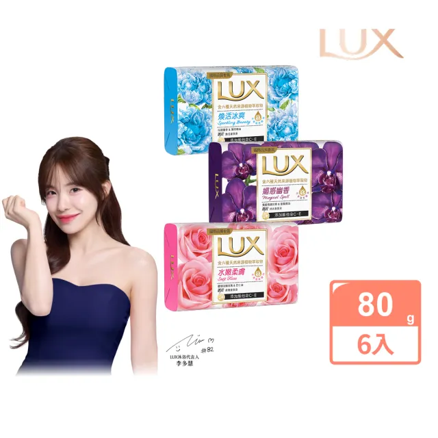 即期品【LUX 麗仕】香氛皂 80gx6入(水嫩柔膚/煥活冰爽/媚惑幽香)