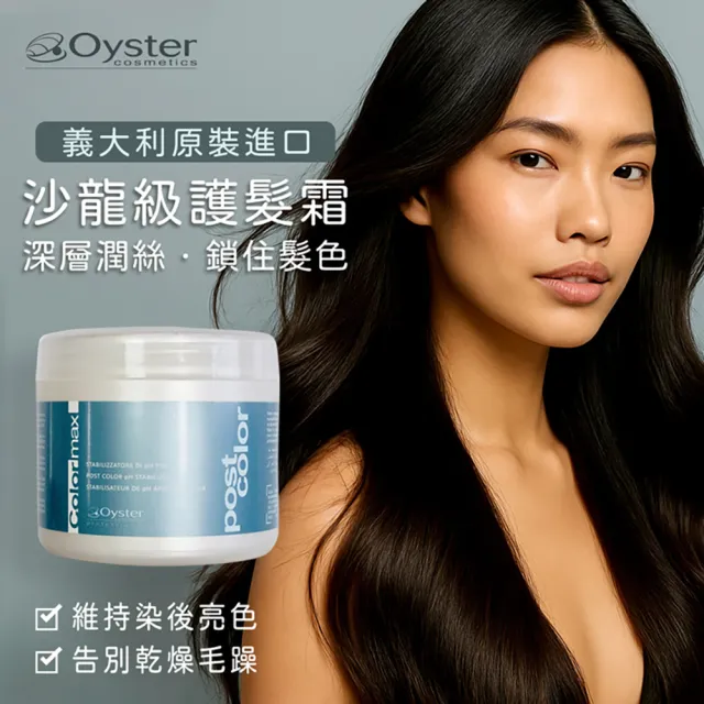 【枸杞家園】義大利原裝進口 Oyster 歐絲特 專業護髮霜2入組(超大容量500ml 潤絲、鎖色、護髮)