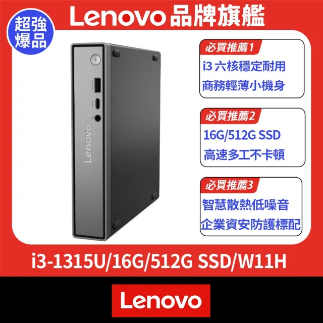 【Lenovo】+Office2024企業版★i3六核商用電腦(Neo50q/i3-1315U/16G/512G SSD/W11H)