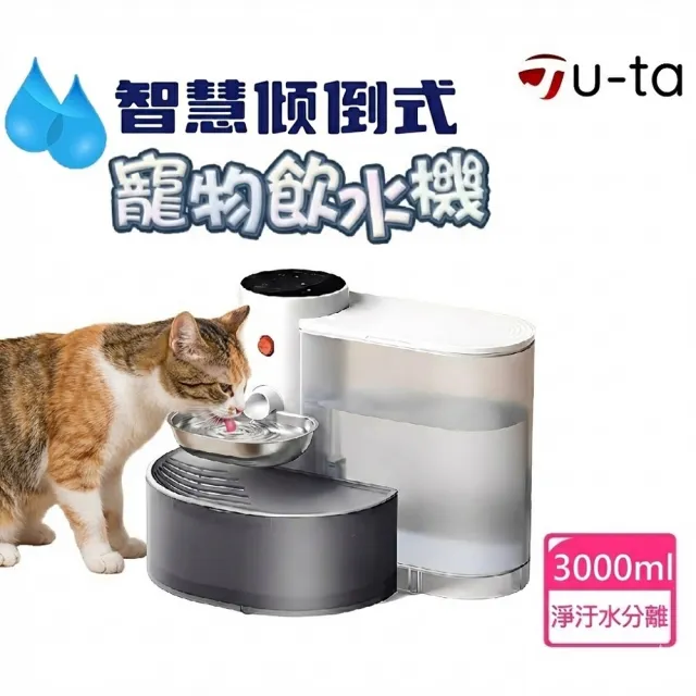 【u-ta】免換濾心自動換水智能傾倒式寵物飲水機MW43(升級不鏽鋼碗 無線版 無濾芯 0耗材 貓 狗 寵物飲水機)