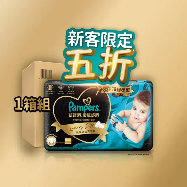 【幫寶適】7月新客獨享 奢寵黑金幫 黏貼型 NB/S/M 嬰兒紙尿褲/尿布 1箱(首款添加真蠶絲)