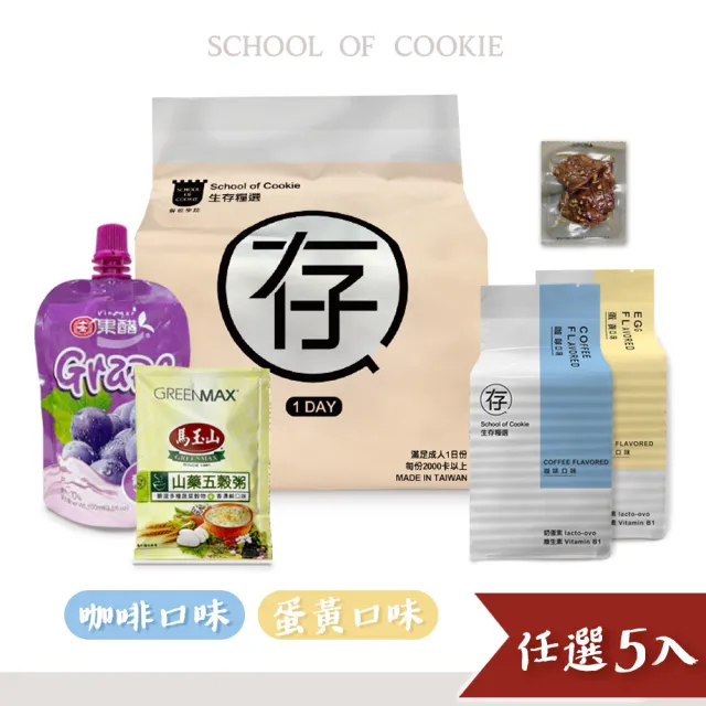 【餅乾學院】口糧餅乾綜合包-生存糧選優惠5入組;蛋黃口味;咖啡口味/地震防災系列、台灣製造