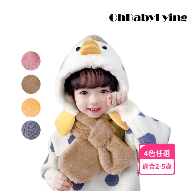 【OhBabyLying】鴨鴨連體帽子圍巾(秋冬保暖出門必備/兒童圍巾帽子二合一/防風護耳/一體圍巾帽子)