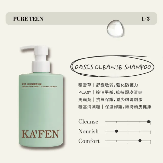 【KAFEN 卡氛】青研系列洗髮精、沐浴露、護髮乳 380ml(友善敏感肌膚 全系列VEGAN)