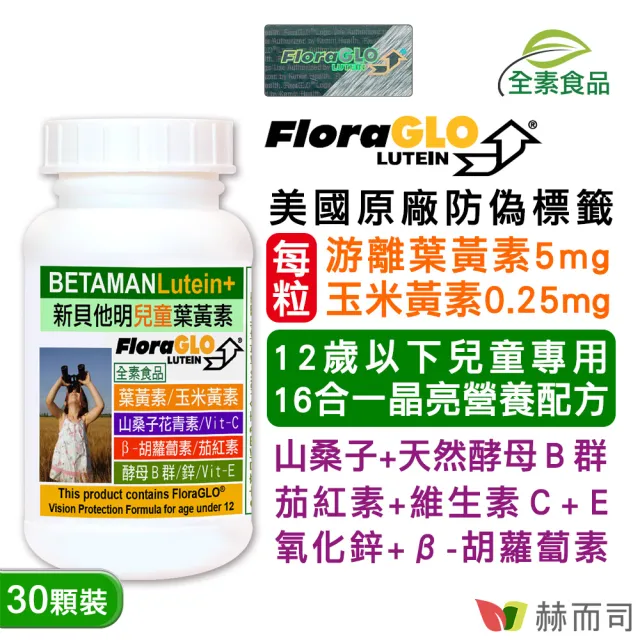 【赫而司】兒童晶亮維他命鈣片(金盞花游離型葉黃素山桑子酵母B群1罐30顆+紅海藻鈣鎂維生素D3愛克明1罐60錠)