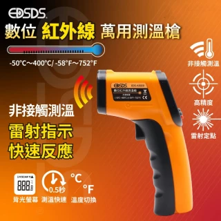 EDSDS 數位紅外線萬用測溫槍 非接觸式紅外線溫度槍 料理溫度計