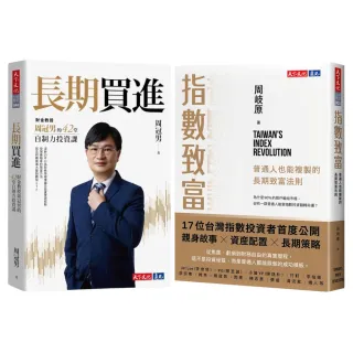 【momo獨家】長期致富套組_指數致富+長期買進