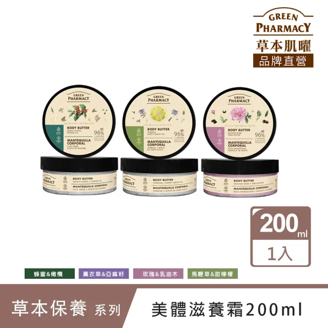 【GREEN PHARMACY 草本肌曜】美體滋養霜 200ML 系列(3款-玫瑰/蜂蜜/甜檸檬)