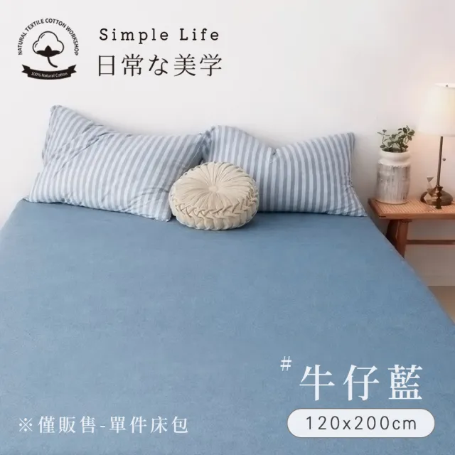 【BELLE VIE】100%純棉針織素色-歐規單人床包 120x200cm(多款任選 宜家規格)