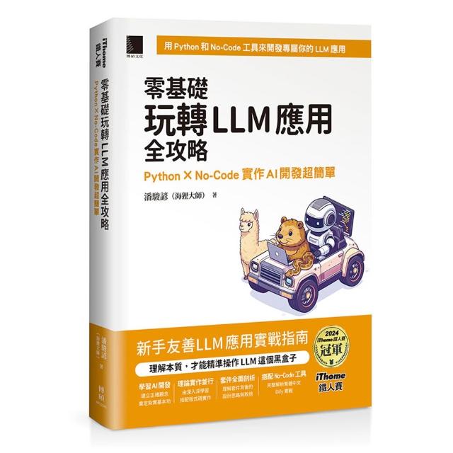 零基礎玩轉LLM應用全攻略：Python × No–Code實作AI開發超簡單