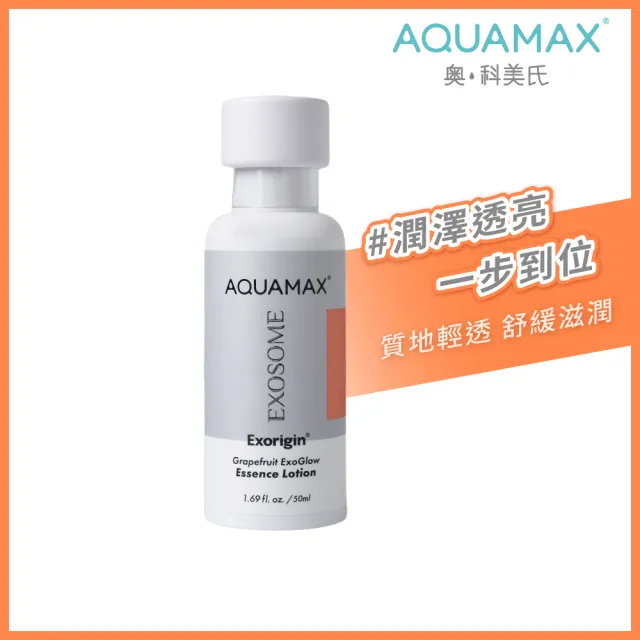 【AQUAMAX 奧科美氏】泌柚肌光修護精華乳50ml-保濕透亮、乳液、植泌體、神經醯胺、角鯊烷、維他命原B5