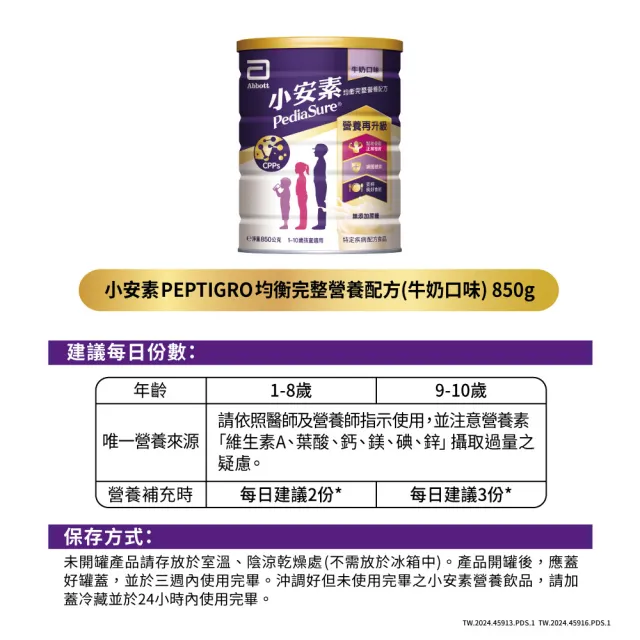 【亞培】小安素均衡完整營養配方-牛奶口味(850g x2入)