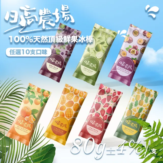 【果樹寶石】臺灣鮮果製冰棒10入/盒（80克±4%/支）(未添加人工香料、人工色素及防腐劑)