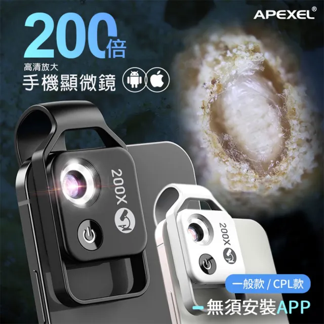 【APEXEL】200倍CPL放大顯微鏡頭 手機專用微距鏡頭 微距顯微(隨插即用 輕巧攜便 此款含CPL)