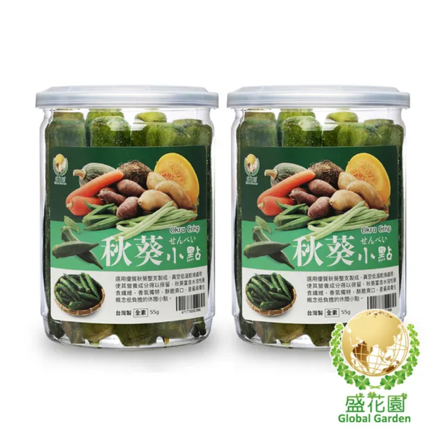 【盛花園】秋葵小點2件組(55g/入)