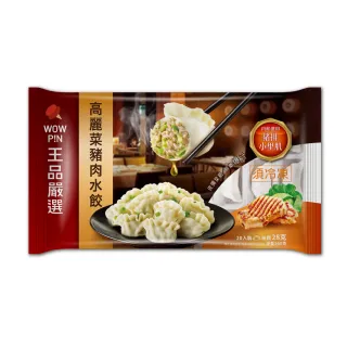 【王品集團】王品嚴選爆汁水餃-高麗菜/韭菜/剝皮辣椒豬肉(三款口味任選)