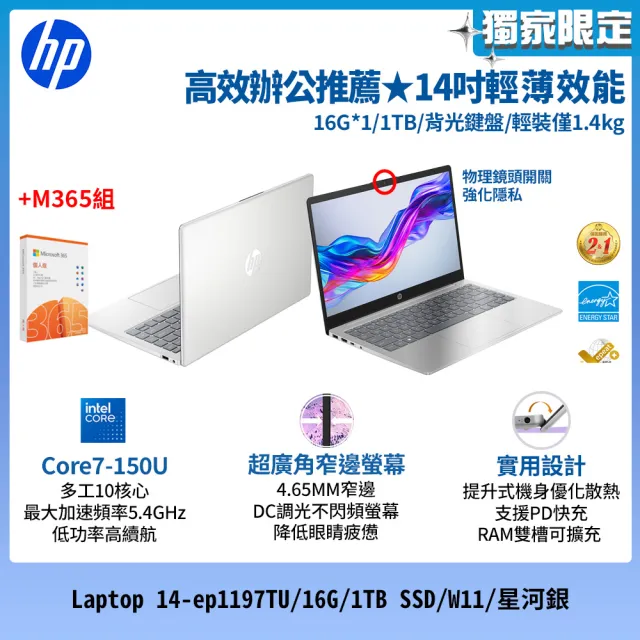 【HP 惠普】M365★14吋Core 7-150U輕薄效能筆電(Laptop 14-ep1197TU/16G/1TB SSD/W11/星河銀)