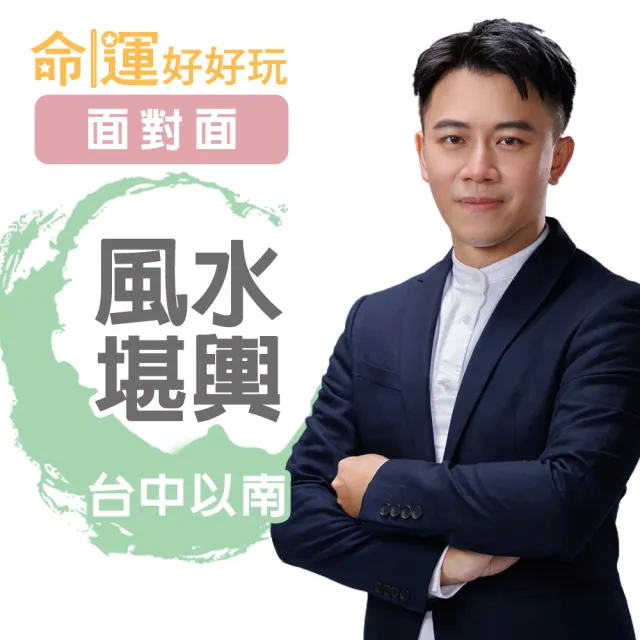 【命運好好玩】高宏寓-陽宅風水堪輿-面對面-台中以南(看風水/算命/磁場/風水擺設)