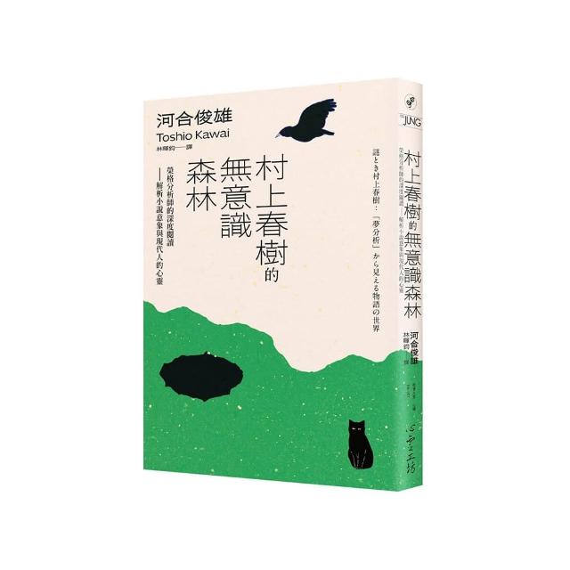【心靈工坊】村上春樹的無意識森林：榮格分析師的深度閱讀——解析小說意象與現代人的心靈
