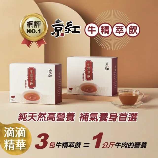 【京紅】原味冷凍牛精萃飲-80入(環保包組)
