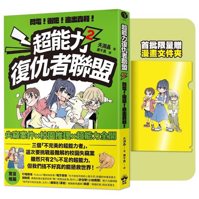【晴好出版】超能力復仇者聯盟2〔限量贈漫畫文件夾〕閃電！衝吧！追出真相！