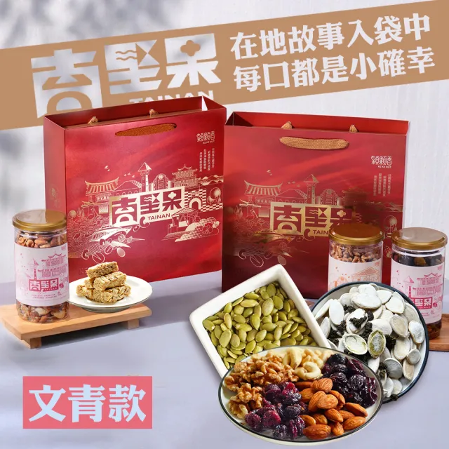 【高宏】台南堅果禮盒｜文青款｜南瓜子仁+玩莓五堅果+茶葉白瓜子(中秋節禮盒/禮盒推薦/伴手禮)