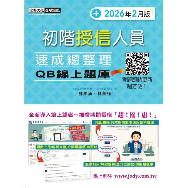 【宏典文化】〔線上題庫即時更新〕初階授信人員 速成（2026年2月版）