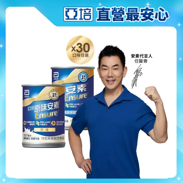 曾寶儀的人生藏寶圖【亞培】任選-安素原味/香草減甜即飲 HMB升級配方 237ml x 30入 x3箱